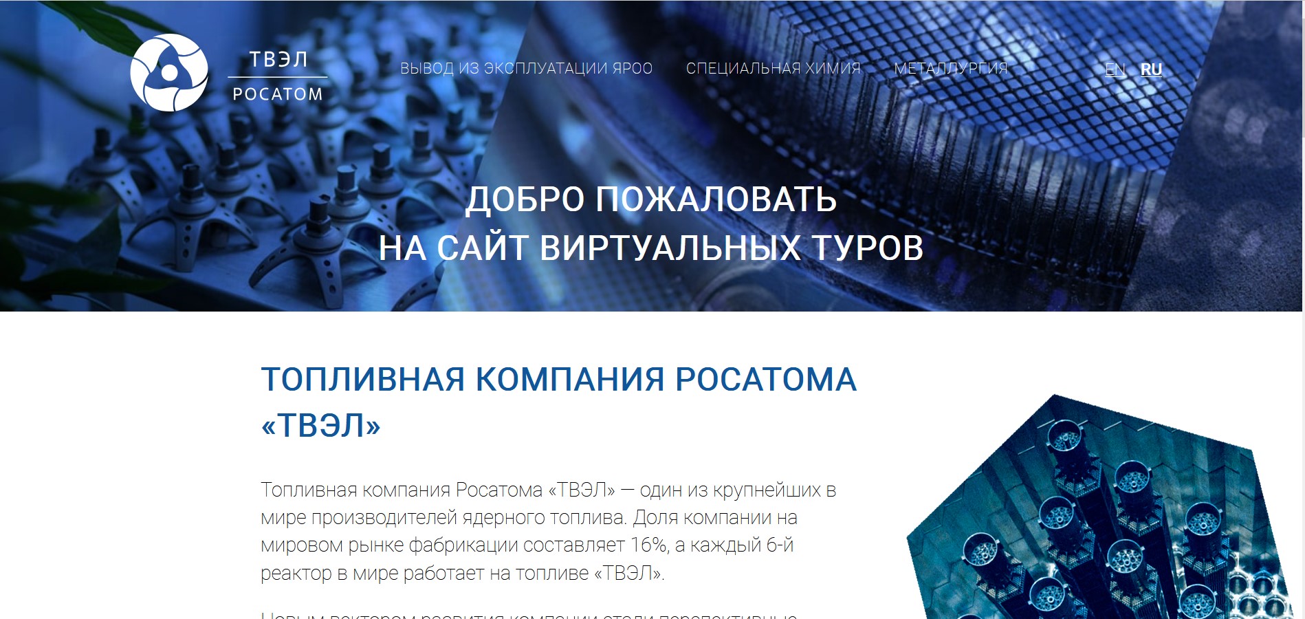 Главная страница русской версии сайта виртуальных туров ТВЭЛ